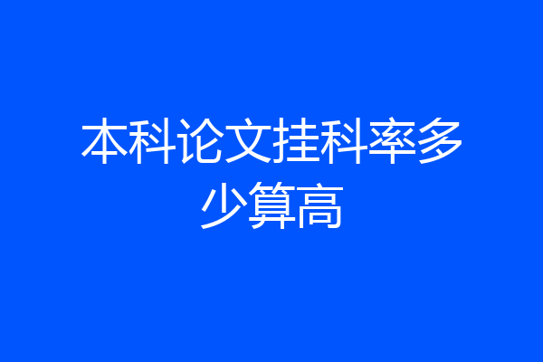 本科论文挂科率多少算高