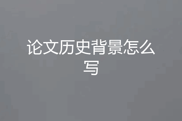 论文历史背景怎么写