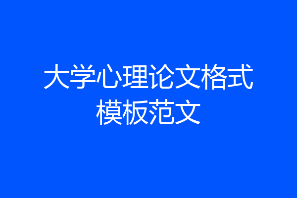 大学心理论文格式模板范文