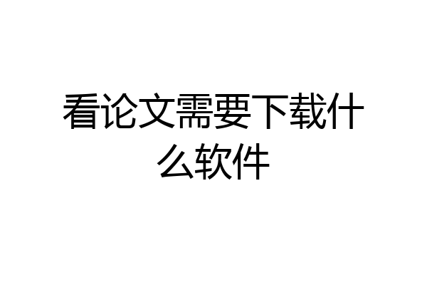 看论文需要下载什么软件