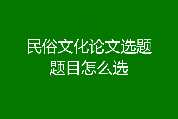 民俗文化论文选题题目怎么选