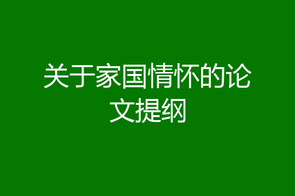 关于家国情怀的论文提纲