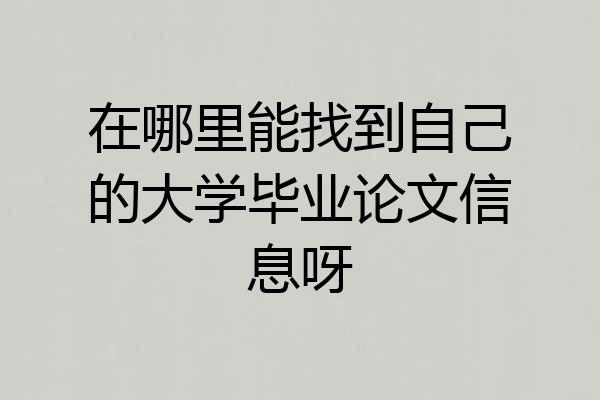 在哪里能找到自己的大学毕业论文信息呀