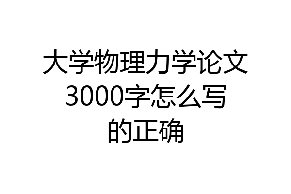 大学物理力学论文3000字怎么写的正确