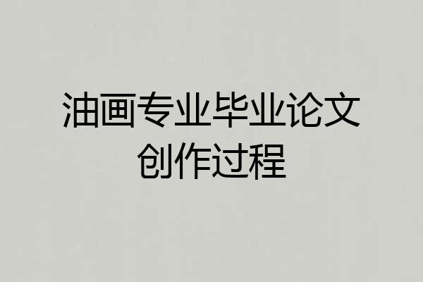 油画专业毕业论文创作过程