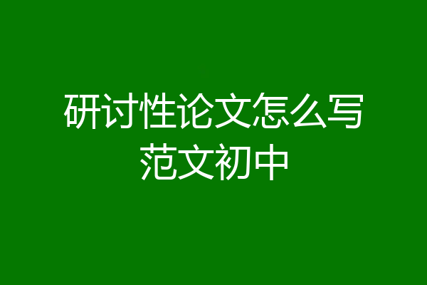 研讨性论文怎么写范文初中