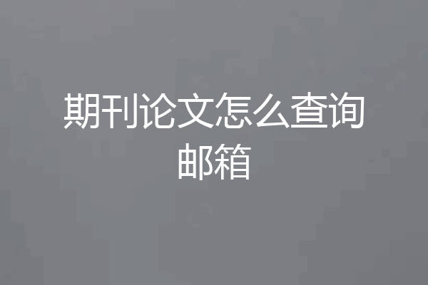 期刊论文怎么查询邮箱