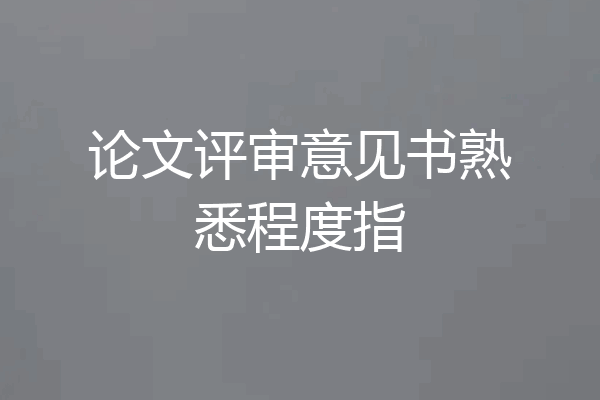 论文评审意见书熟悉程度指