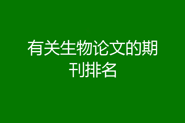 有关生物论文的期刊排名
