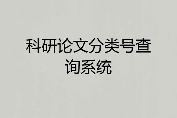 科研论文分类号查询系统