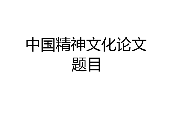 中国精神文化论文题目