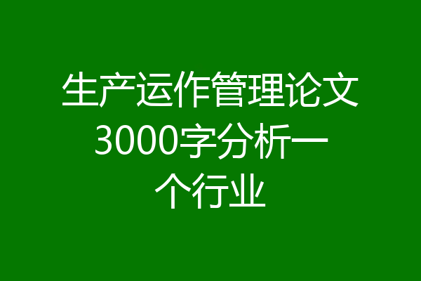 生产运作管理论文3000字分析一个行业