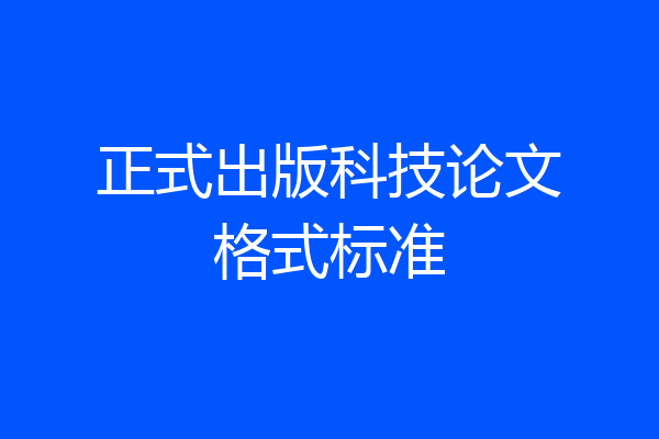 正式出版科技论文格式标准
