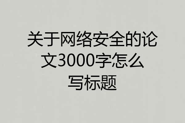 关于网络安全的论文3000字怎么写标题