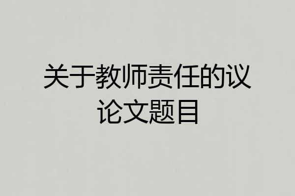 关于教师责任的议论文题目