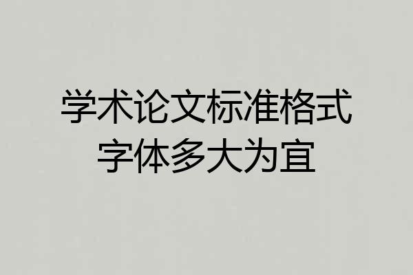 学术论文标准格式字体多大为宜