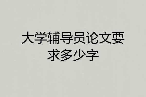 大学辅导员论文要求多少字