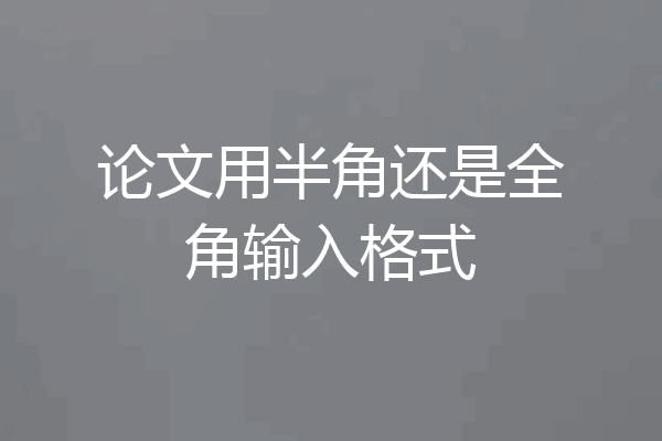 论文用半角还是全角输入格式