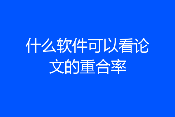 什么软件可以看论文的重合率