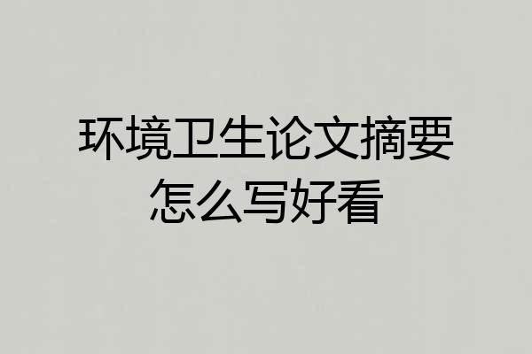环境卫生论文摘要怎么写好看