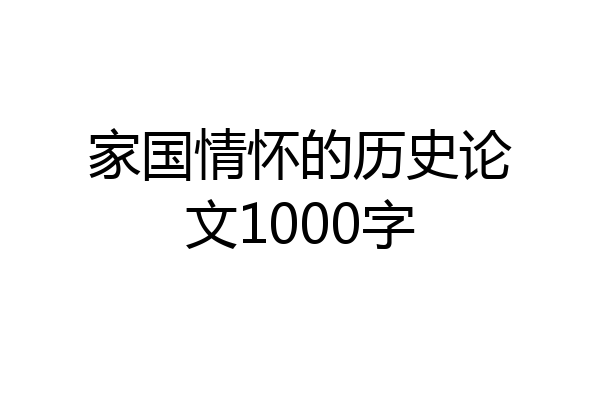 家国情怀的历史论文1000字