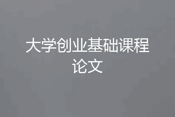 大学创业基础课程论文