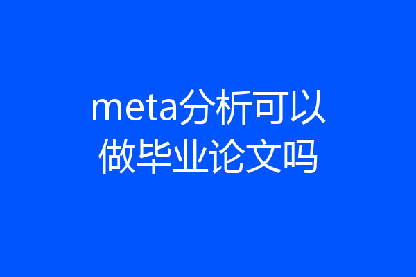 meta分析可以做毕业论文吗