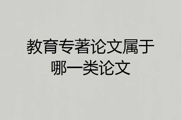 教育专著论文属于哪一类论文