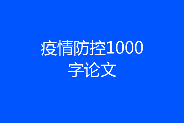 疫情防控1000字论文