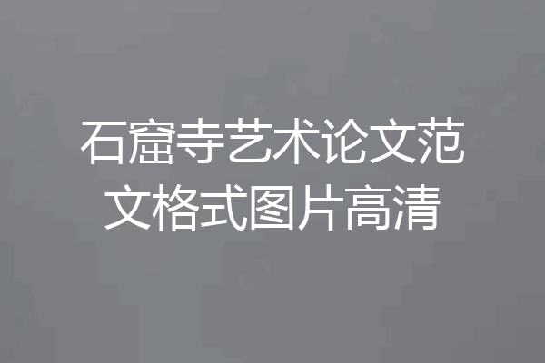 石窟寺艺术论文范文格式图片高清