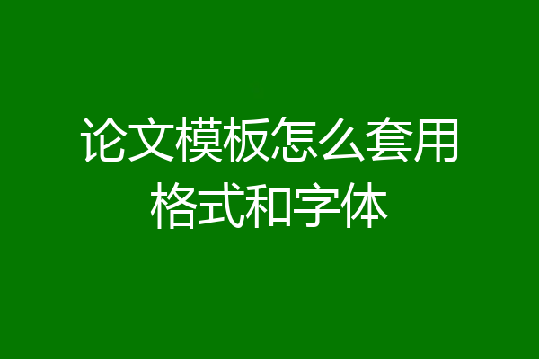 论文模板怎么套用格式和字体