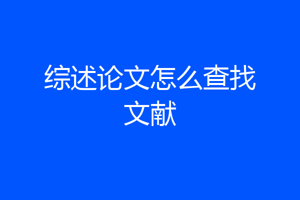 综述论文怎么查找文献