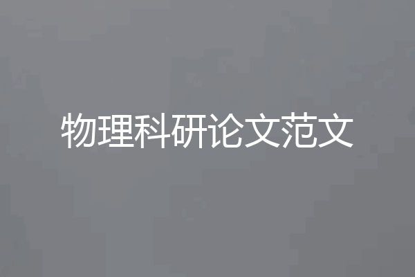 物理科研论文范文