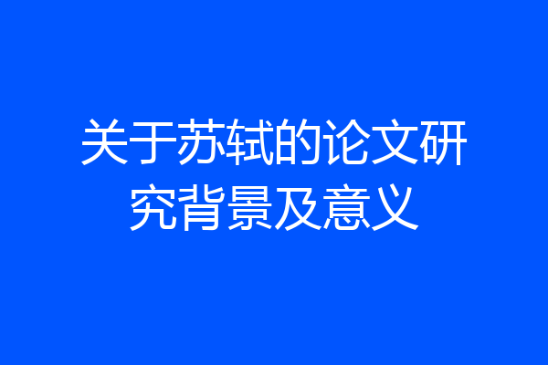 关于苏轼的论文研究背景及意义