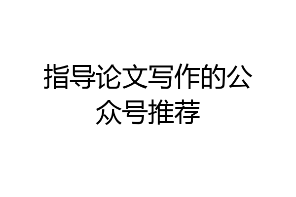 指导论文写作的公众号推荐