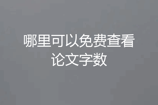 哪里可以免费查看论文字数