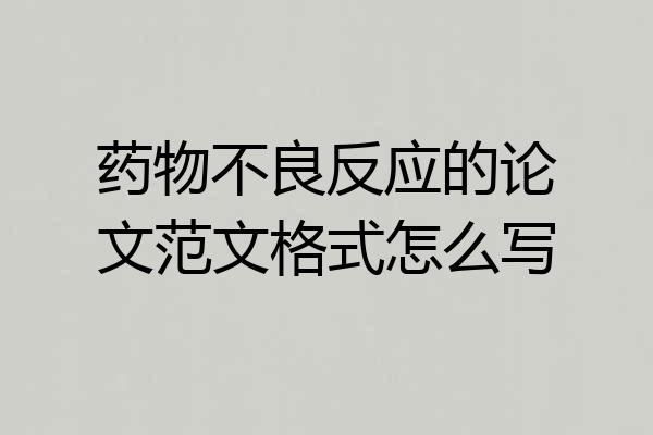 药物不良反应的论文范文格式怎么写