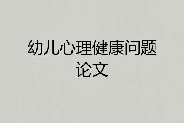 幼儿心理健康问题论文