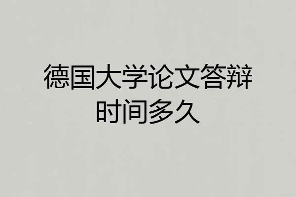 德国大学论文答辩时间多久