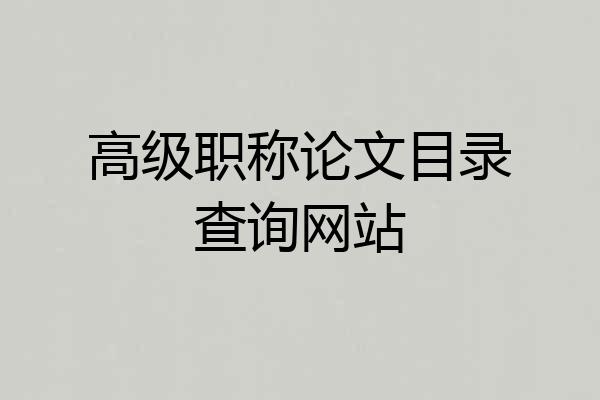 高级职称论文目录查询网站