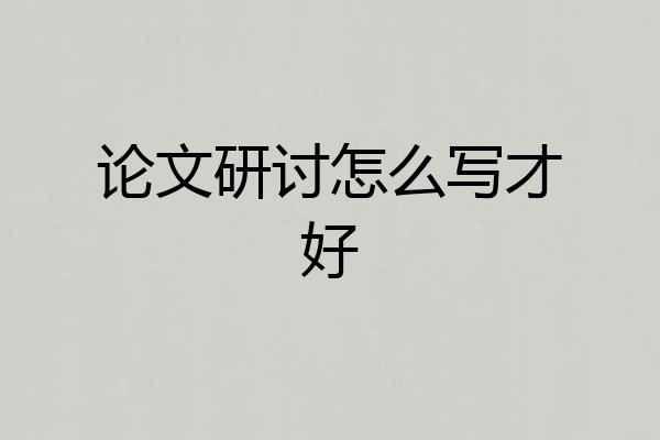 论文研讨怎么写才好
