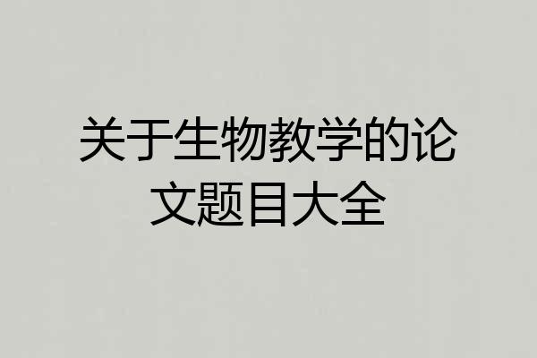 关于生物教学的论文题目大全