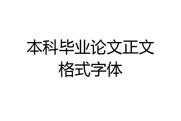 本科毕业论文正文格式字体