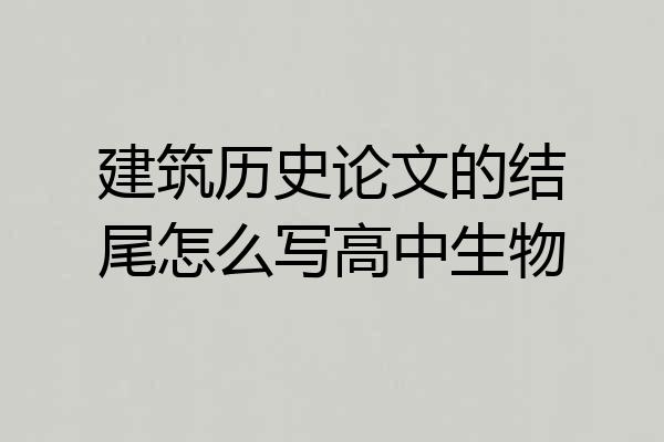 建筑历史论文的结尾怎么写高中生物