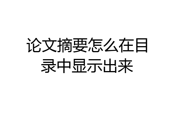 论文摘要怎么在目录中显示出来