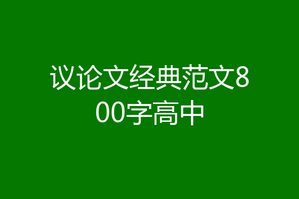 议论文经典范文800字高中