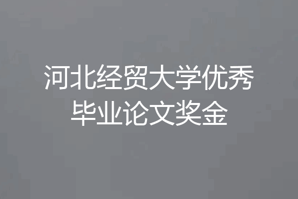 河北经贸大学优秀毕业论文奖金