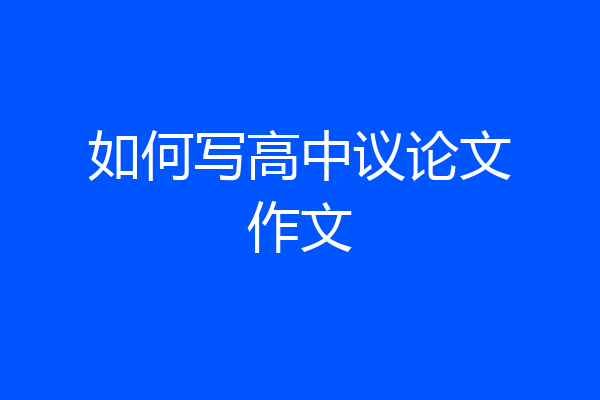 如何写高中议论文作文