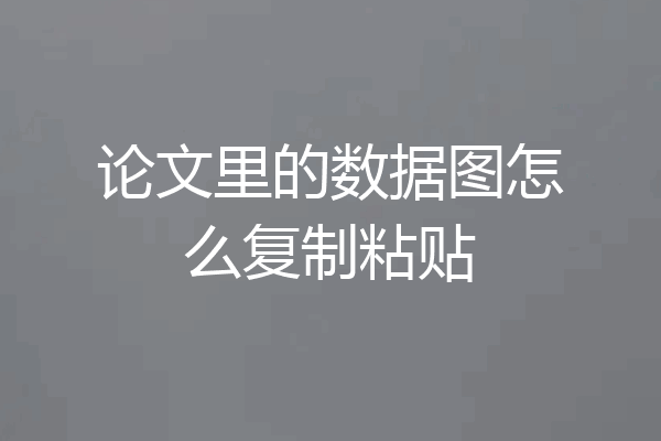 论文里的数据图怎么复制粘贴