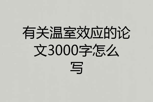 有关温室效应的论文3000字怎么写
